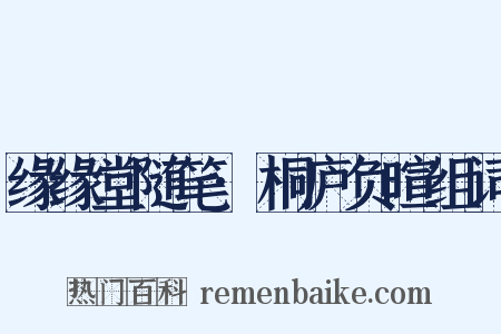 缘缘堂随笔·桐庐负暄组词是什么意思的图片